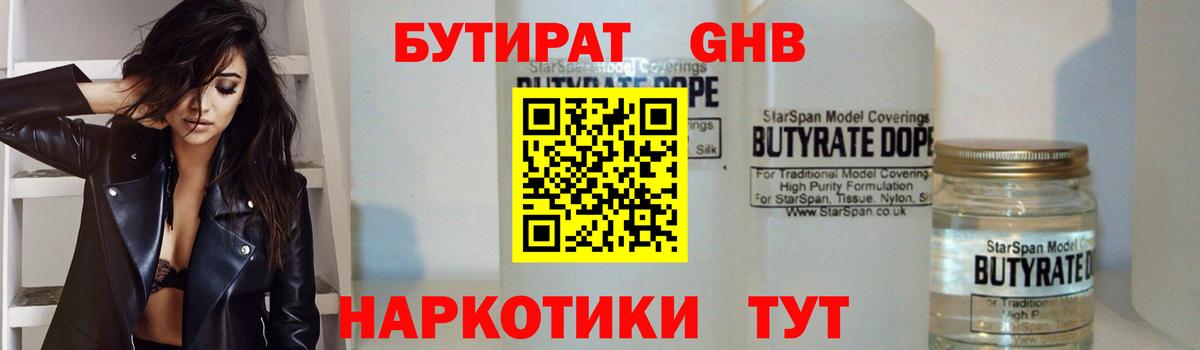 БУТИРАТ 1.4BDO  БУТИРАТ  Киселёвск  Вход с VPN 