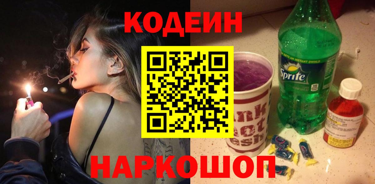 Кодеин Purple Drank Киселёвск