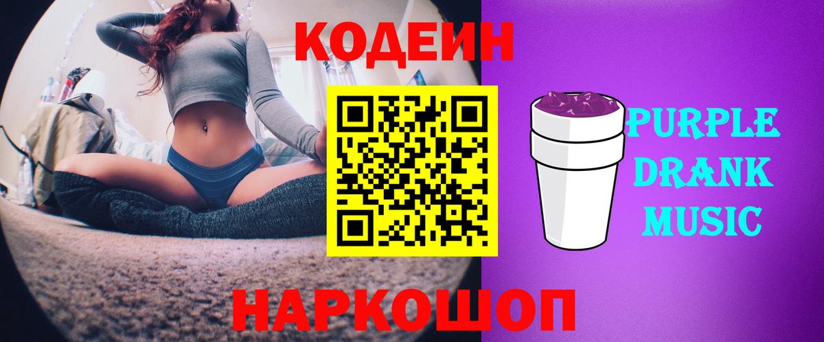 Кодеиновый сироп Lean Purple Drank  Вход с VPN  Codein Purple Drank  Киселёвск 